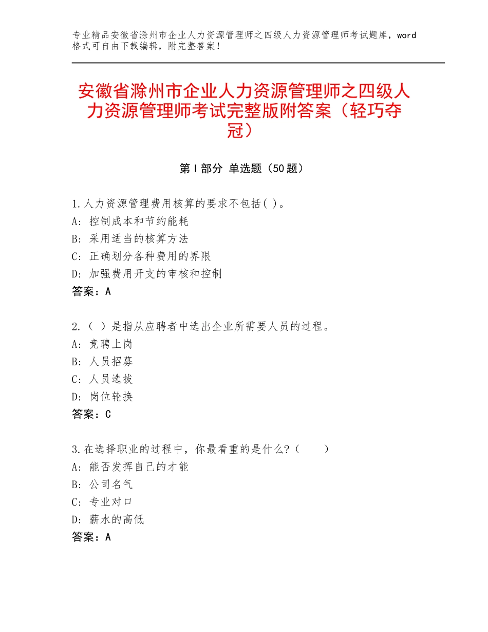 安徽省滁州市企业人力资源管理师之四级人力资源管理师考试完整版附答案（轻巧夺冠）_第1页
