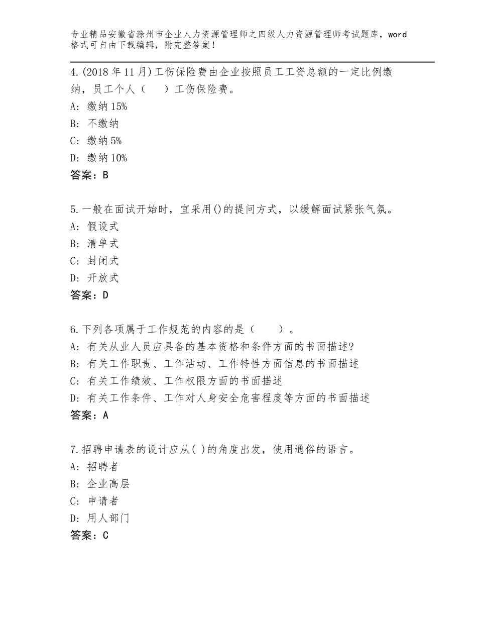 安徽省滁州市企业人力资源管理师之四级人力资源管理师考试完整版附答案（轻巧夺冠）_第2页