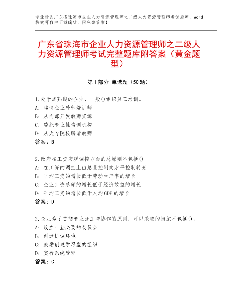 广东省珠海市企业人力资源管理师之二级人力资源管理师考试完整题库附答案（黄金题型）_第1页
