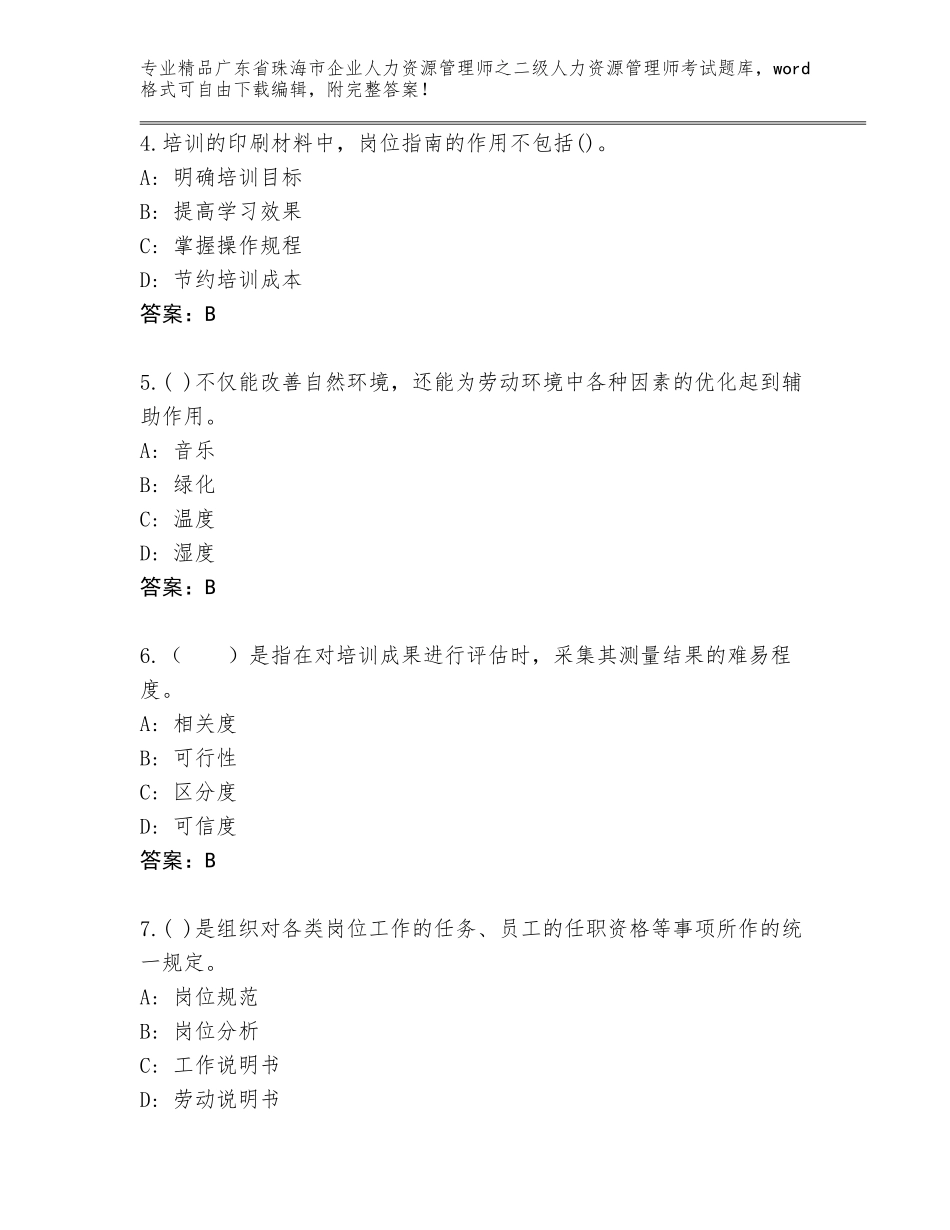 广东省珠海市企业人力资源管理师之二级人力资源管理师考试完整题库附答案（黄金题型）_第2页