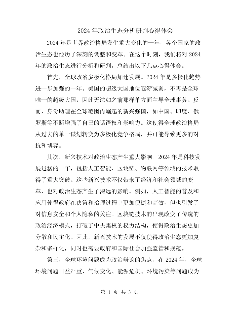 2024年政治生态分析研判心得体会_第1页