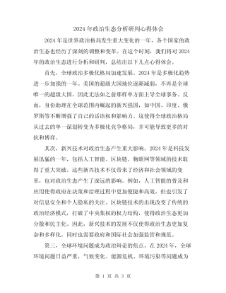 2024年政治生态分析研判心得体会