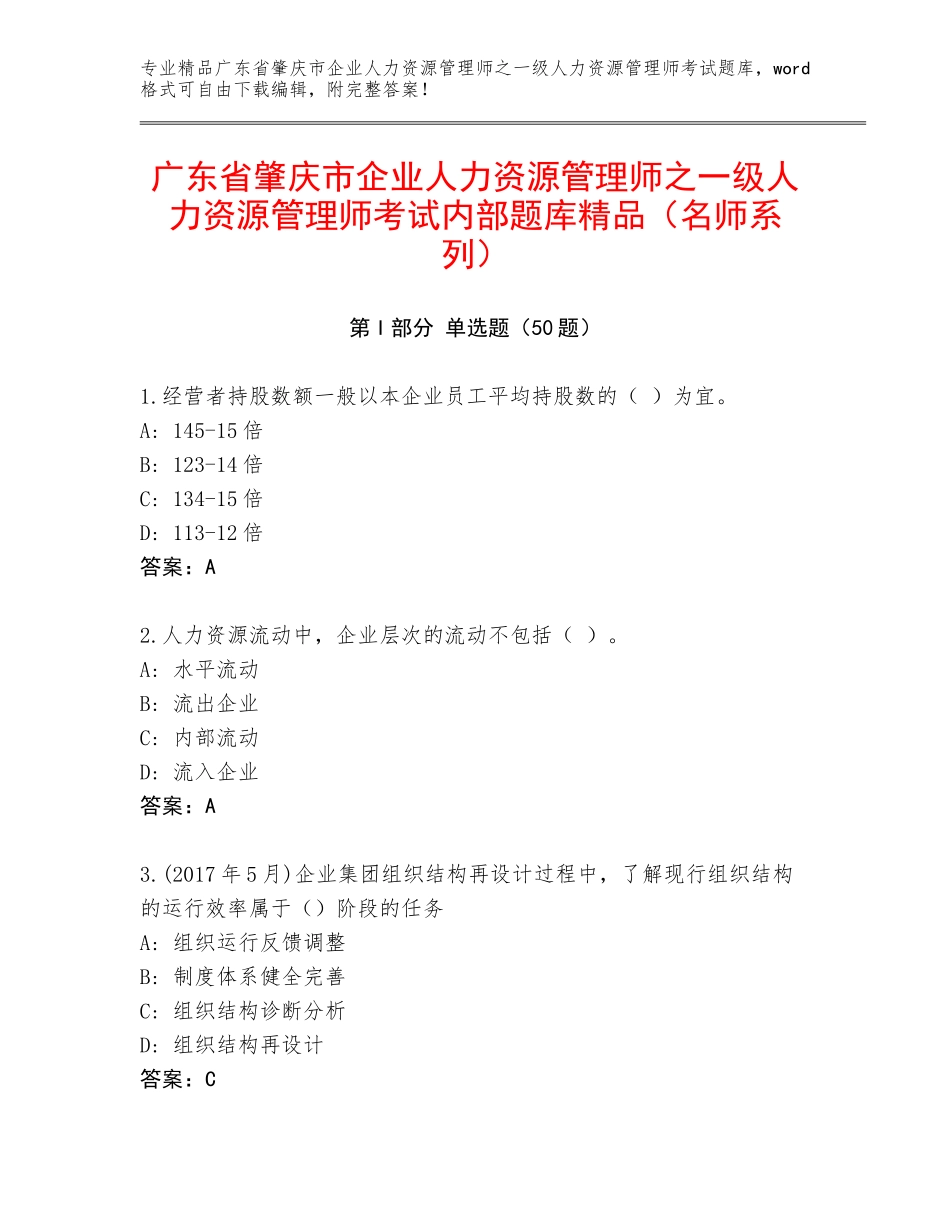 广东省肇庆市企业人力资源管理师之一级人力资源管理师考试内部题库精品（名师系列）_第1页