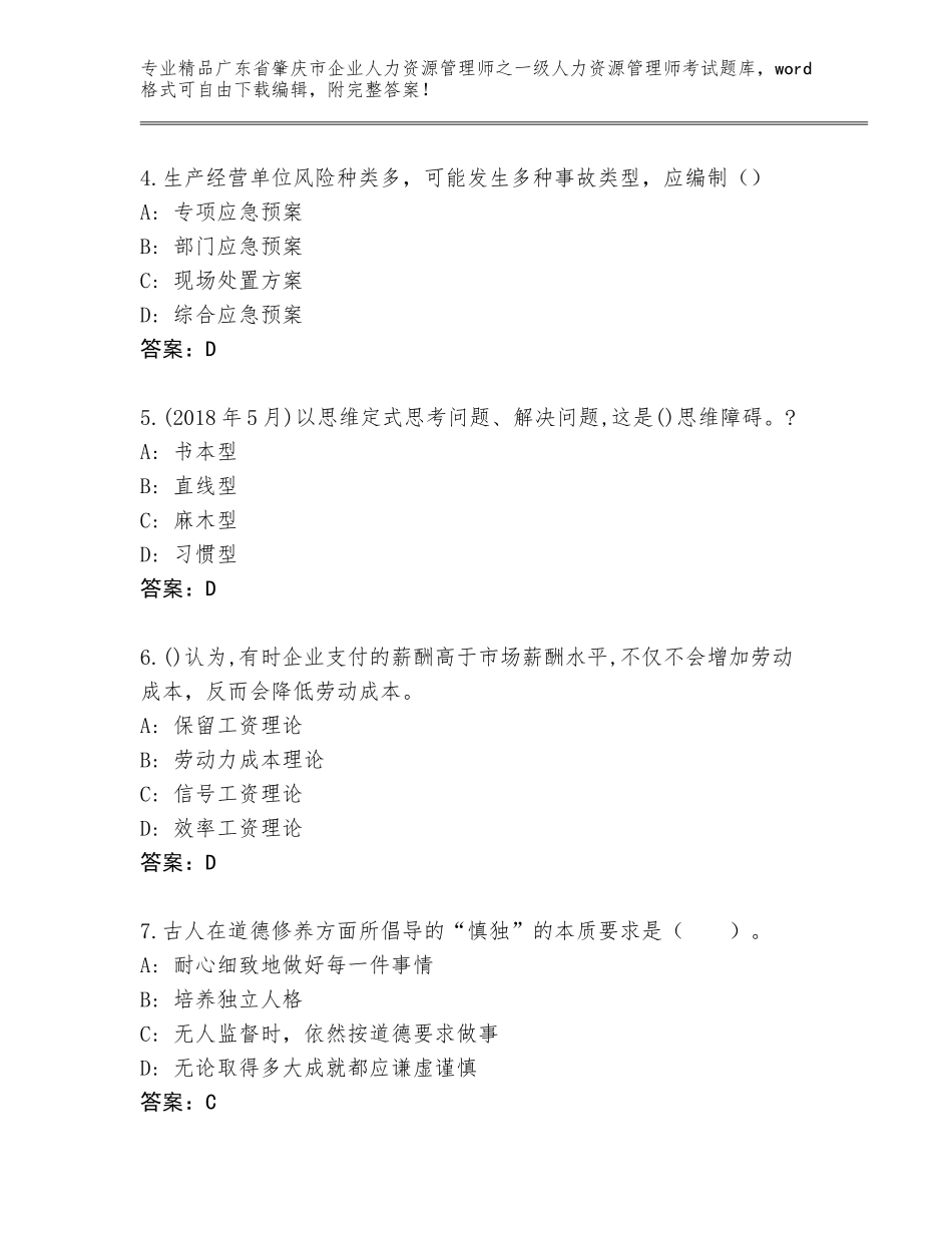 广东省肇庆市企业人力资源管理师之一级人力资源管理师考试内部题库精品（名师系列）_第2页