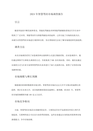 2024年智慧驾培市场调查报告 