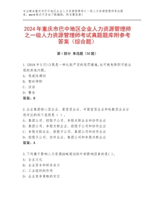 2024年重庆市巴中地区企业人力资源管理师之一级人力资源管理师考试真题题库附参考答案（综合题）
