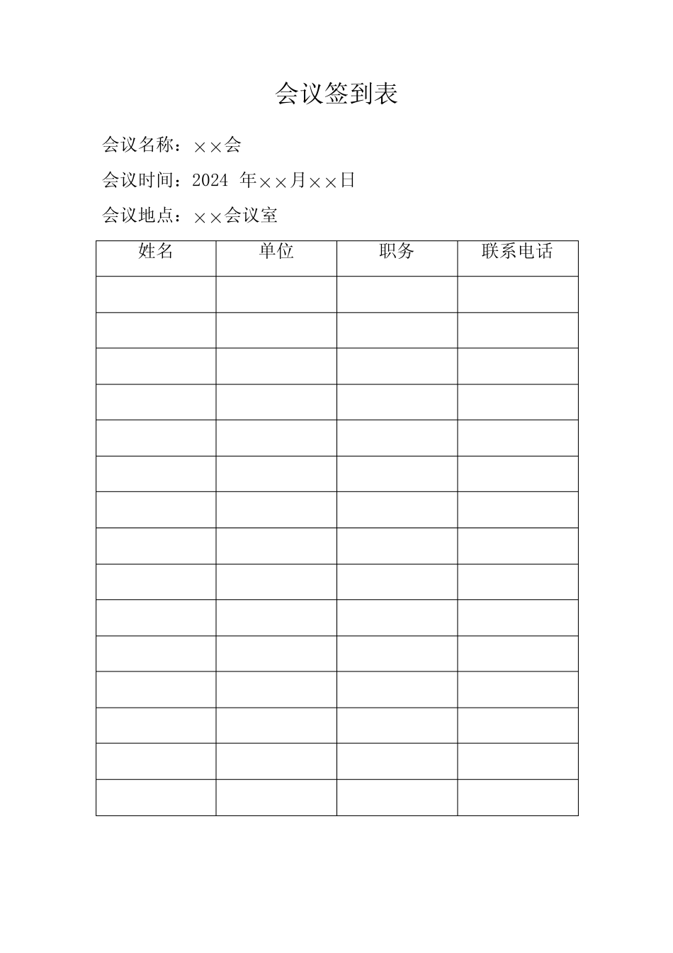 2024年会议签到表_第1页