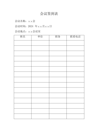 2024年会议签到表