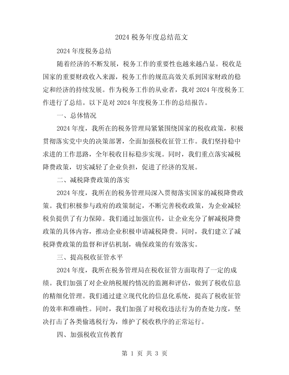 2024税务年度总结范文_第1页