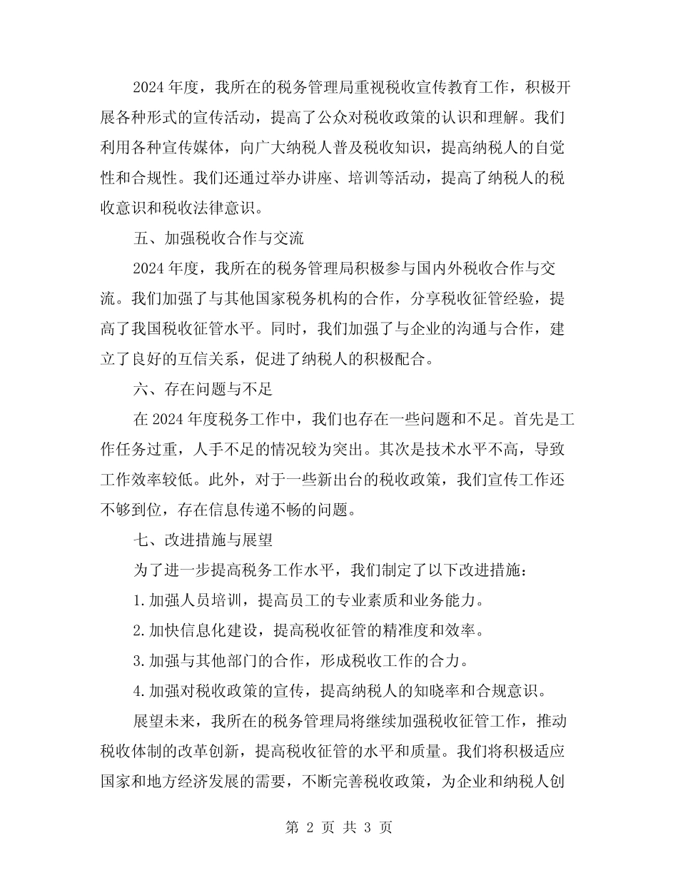 2024税务年度总结范文_第2页