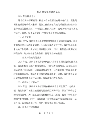2024税务年度总结范文