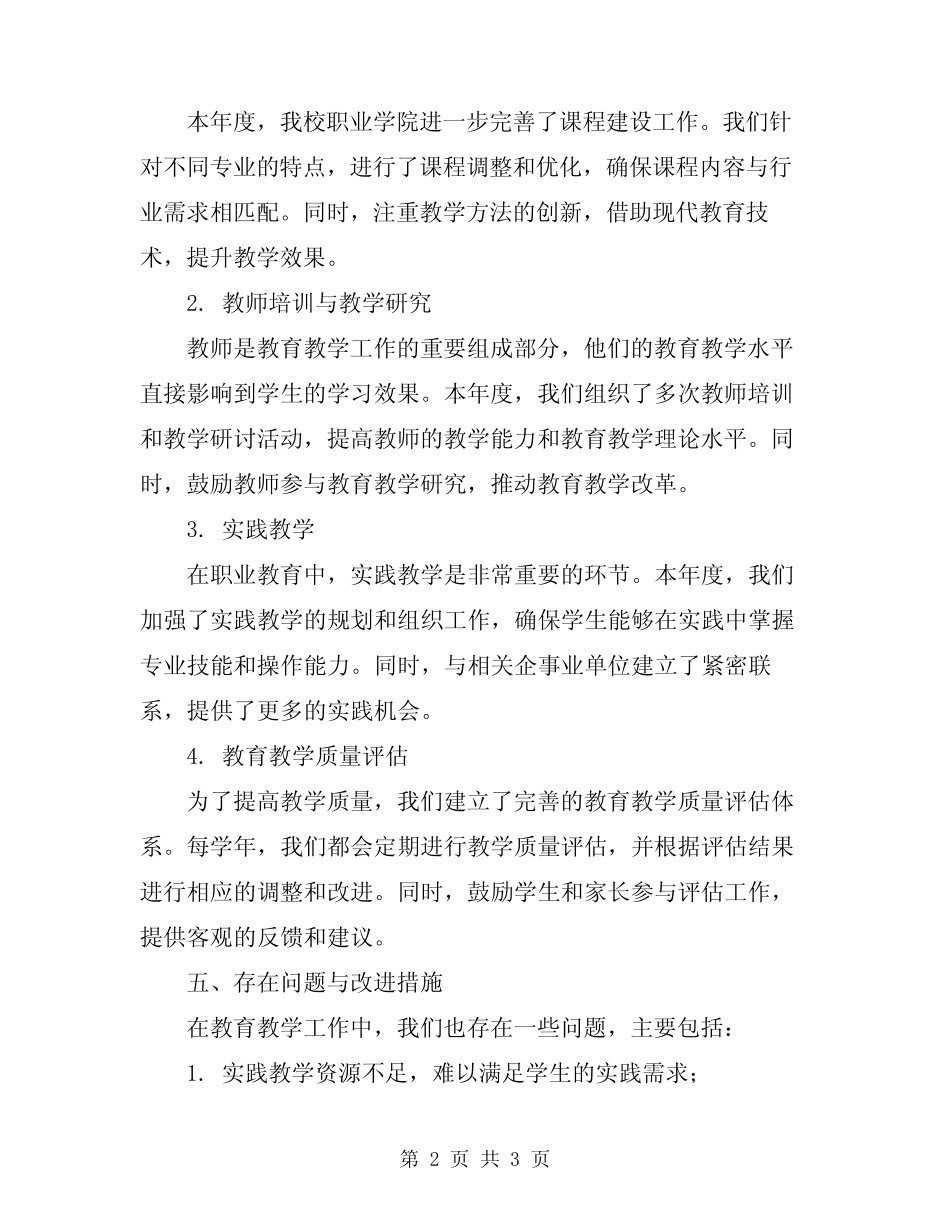 2024年职业学院年度教育教学工作的自查报告_第2页