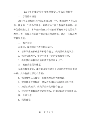 2024年职业学院年度教育教学工作的自查报告