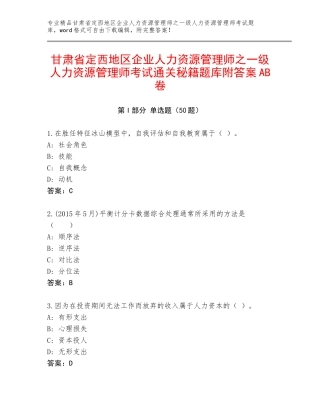 甘肃省定西地区企业人力资源管理师之一级人力资源管理师考试通关秘籍题库附答案AB卷