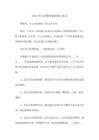 2024年门店销售述职报告范文(三)