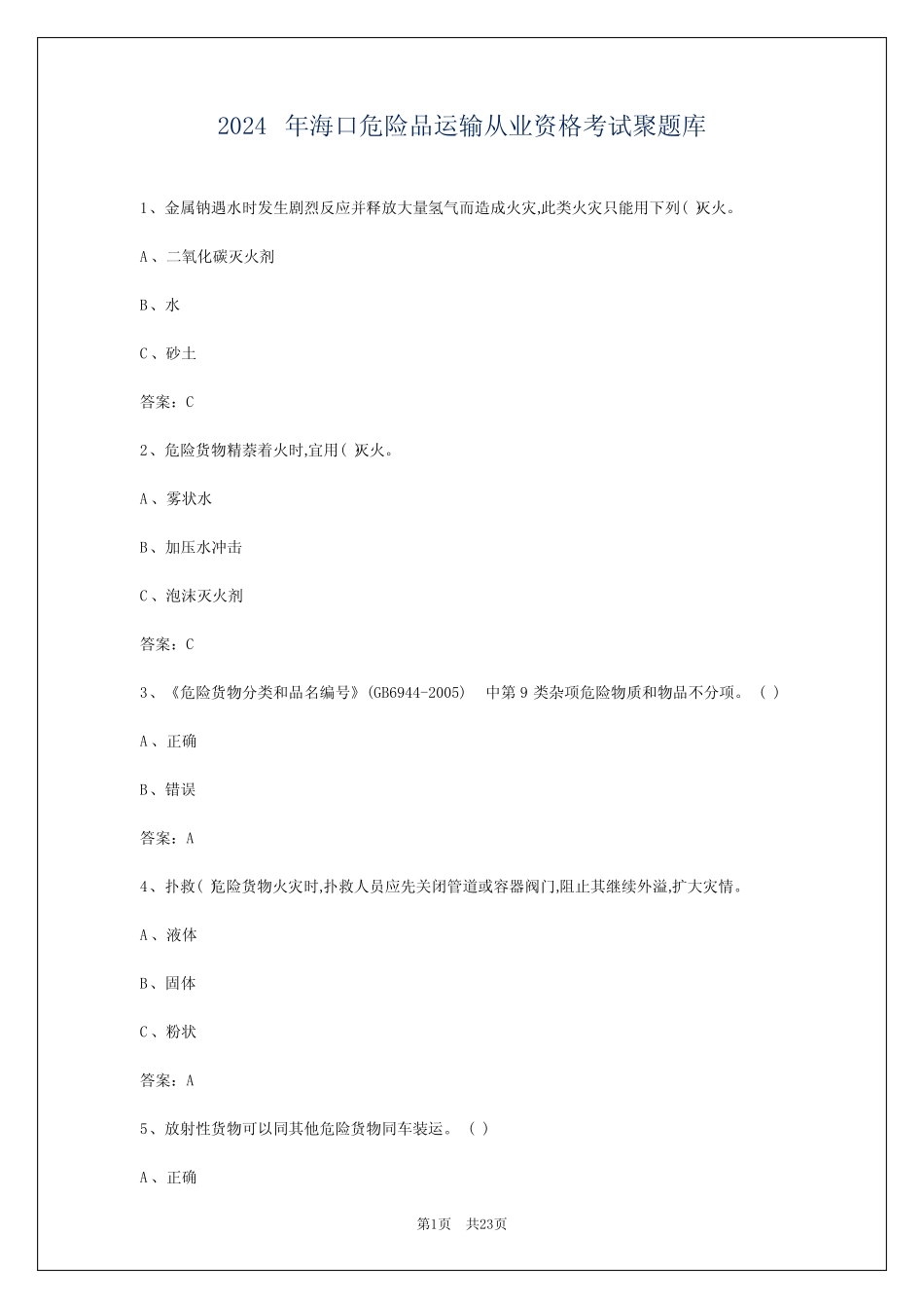 2024年海口危险品运输从业资格考试聚题库 _第1页
