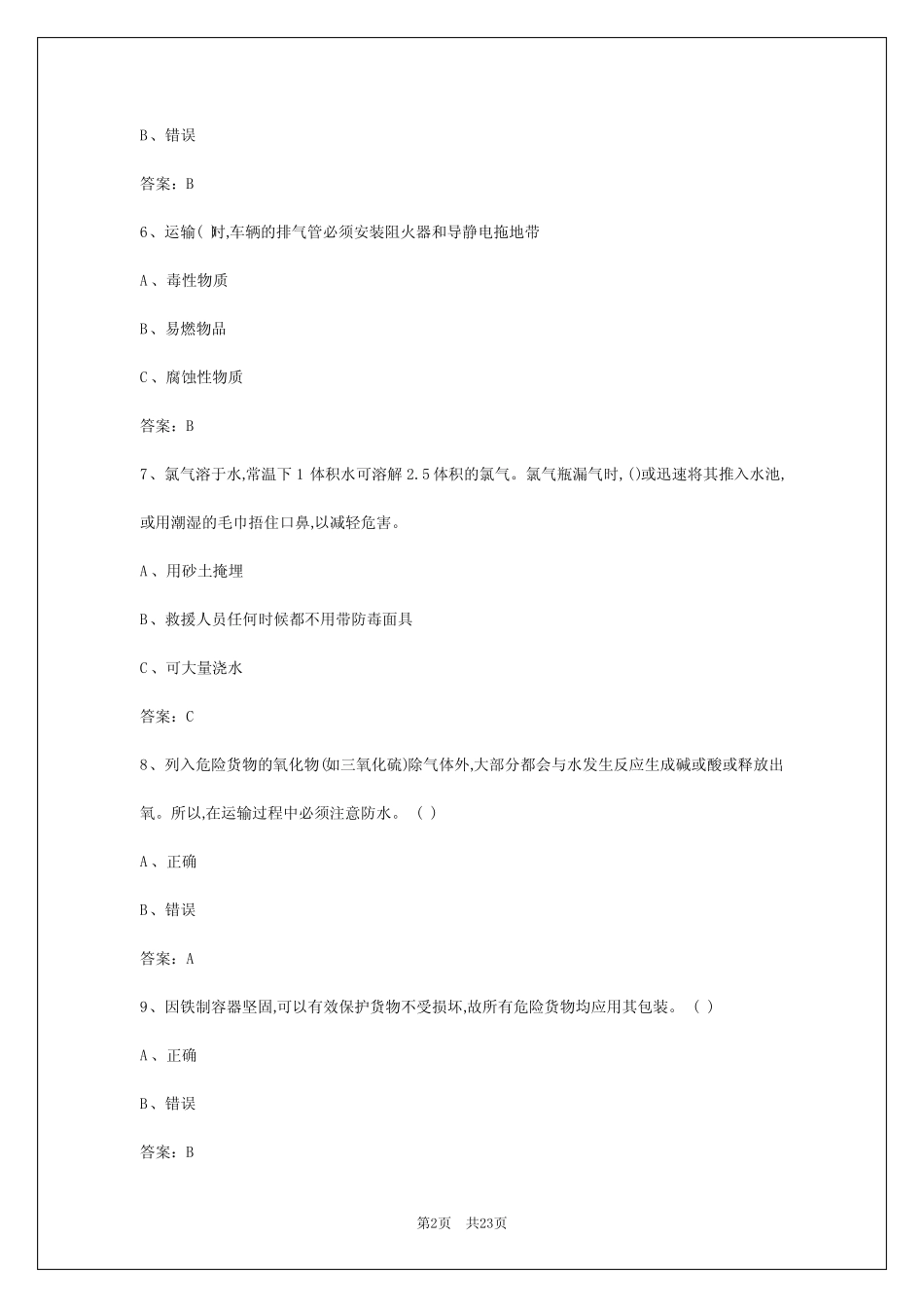 2024年海口危险品运输从业资格考试聚题库 _第2页