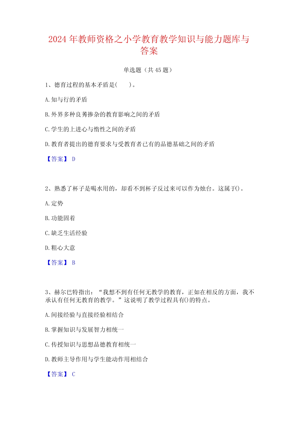 2024年教师资格之小学教育教学知识与能力题库与答案 _第1页