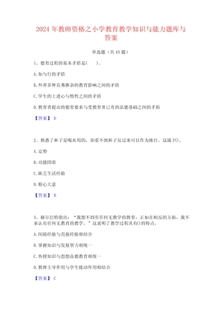 2024年教师资格之小学教育教学知识与能力题库与答案 
