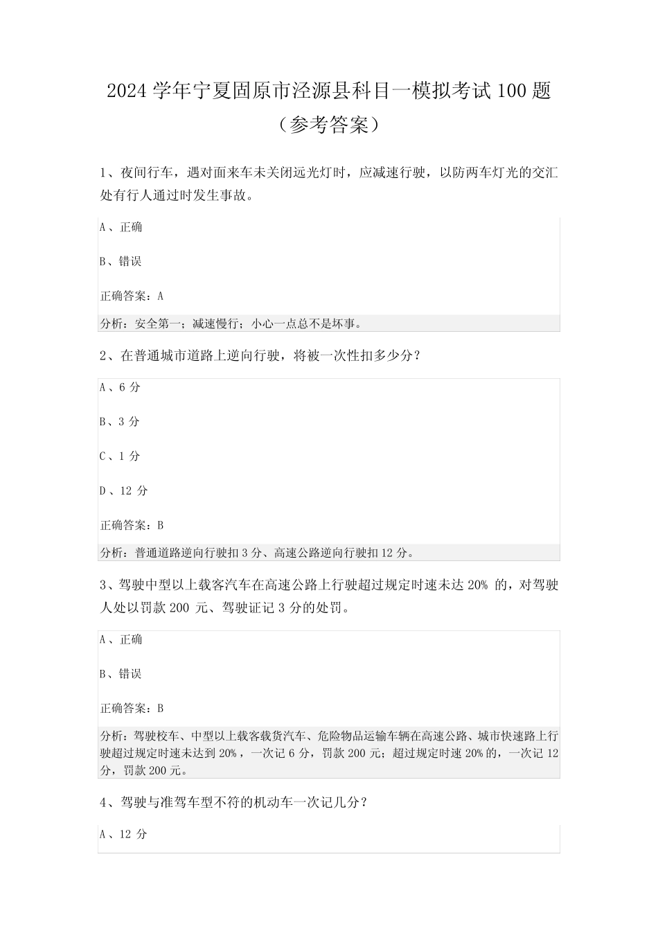2024学年宁夏固原市泾源县科目一模拟考试100题(参考答案) _第1页