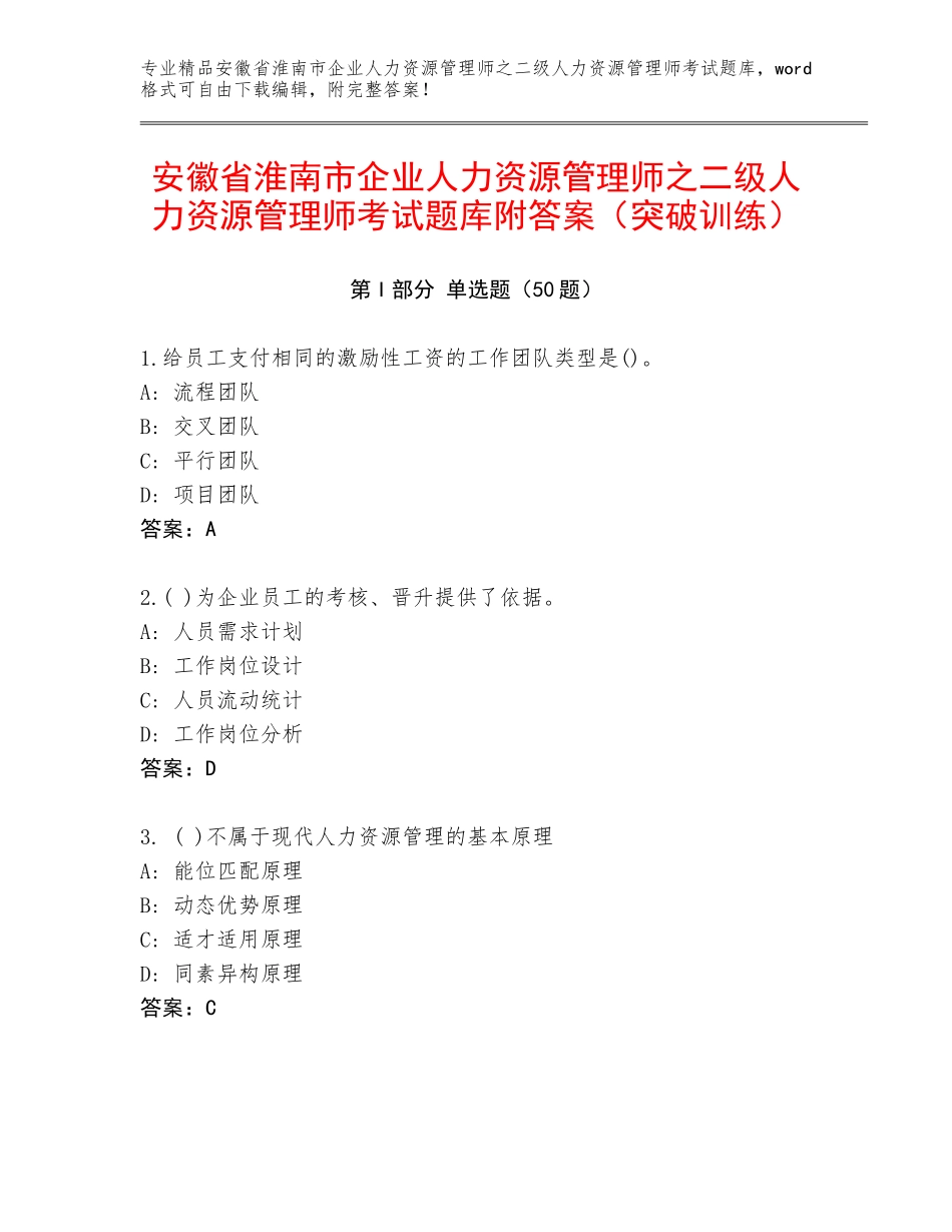 安徽省淮南市企业人力资源管理师之二级人力资源管理师考试题库附答案（突破训练）_第1页