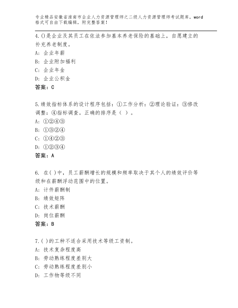 安徽省淮南市企业人力资源管理师之二级人力资源管理师考试题库附答案（突破训练）_第2页