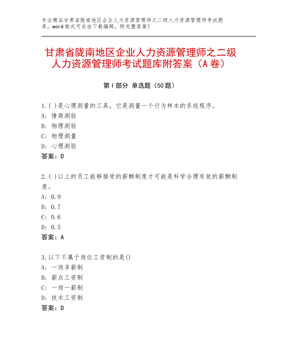 甘肃省陇南地区企业人力资源管理师之二级人力资源管理师考试题库附答案（A卷）_第1页