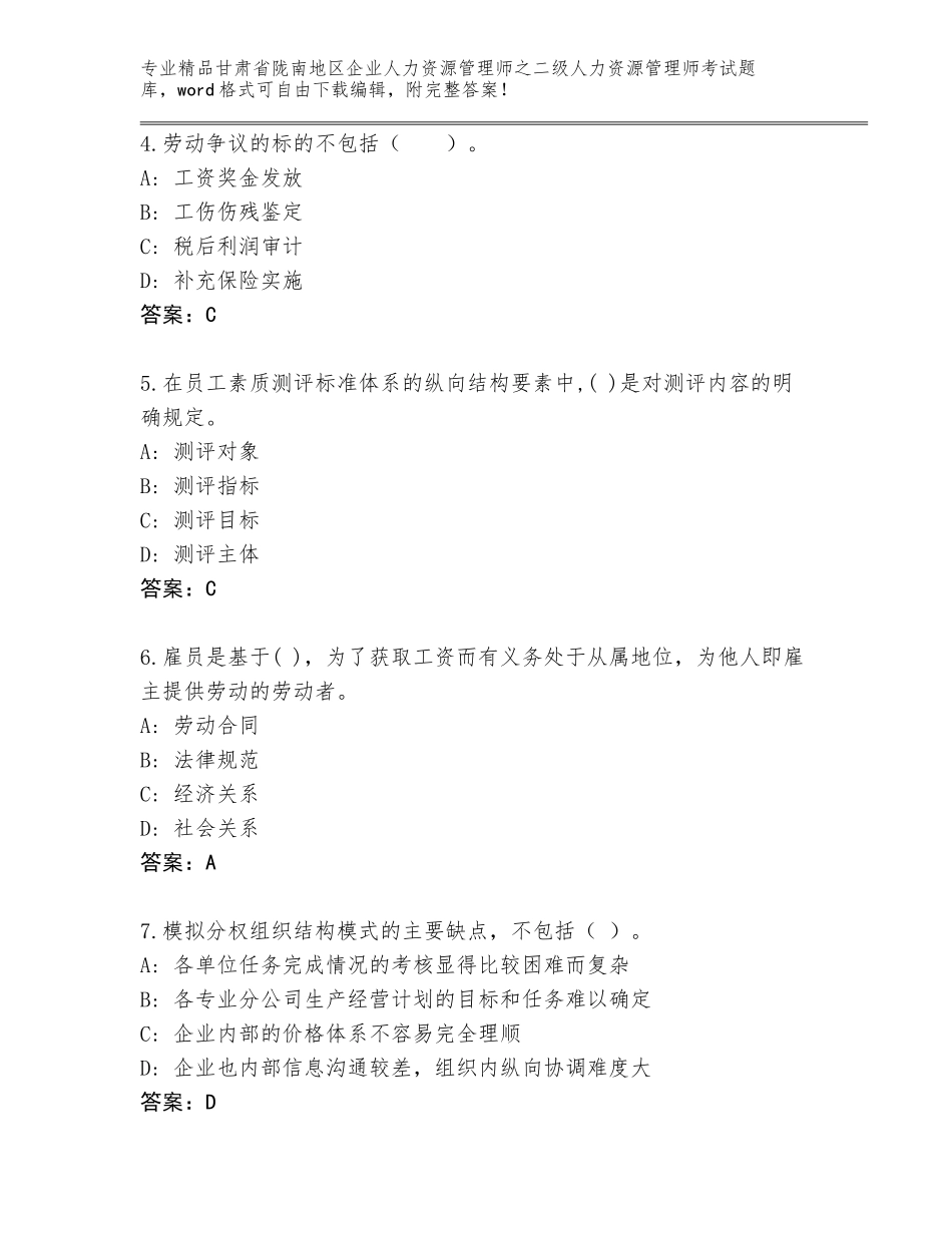 甘肃省陇南地区企业人力资源管理师之二级人力资源管理师考试题库附答案（A卷）_第2页