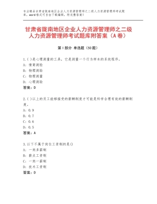 甘肃省陇南地区企业人力资源管理师之二级人力资源管理师考试题库附答案（A卷）