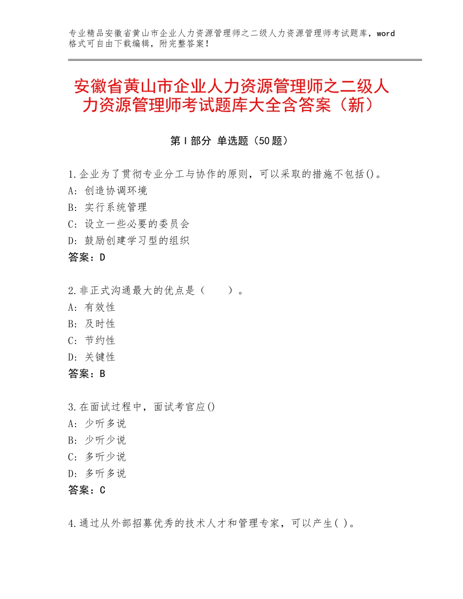安徽省黄山市企业人力资源管理师之二级人力资源管理师考试题库大全含答案（新）_第1页