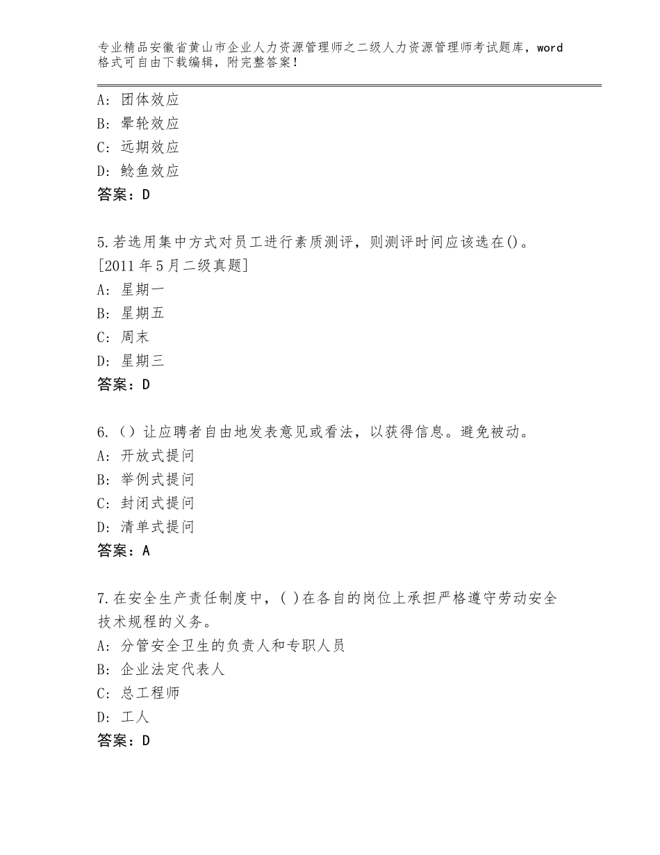 安徽省黄山市企业人力资源管理师之二级人力资源管理师考试题库大全含答案（新）_第2页