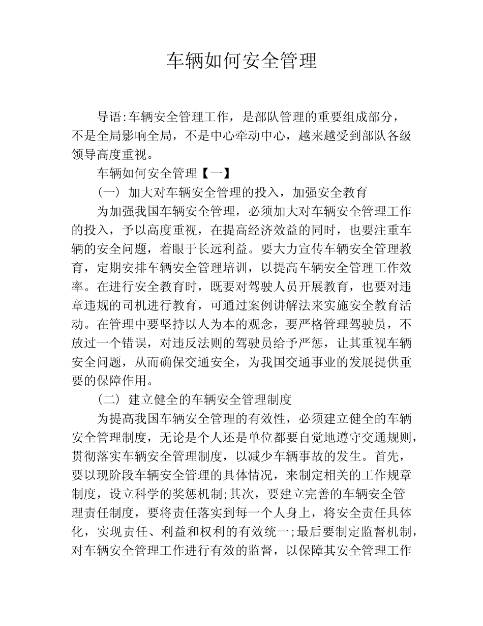 车辆如何安全管理 _第1页