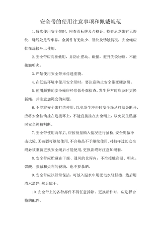 安全带的使用注意事项和佩戴规范 