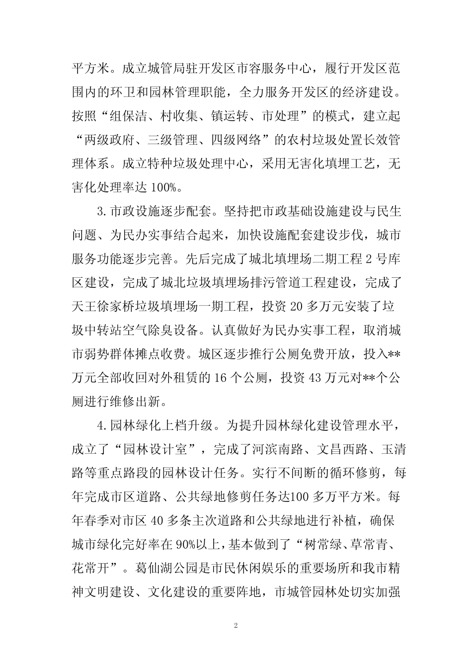 对于城市管理工作情况调研报告word _第2页