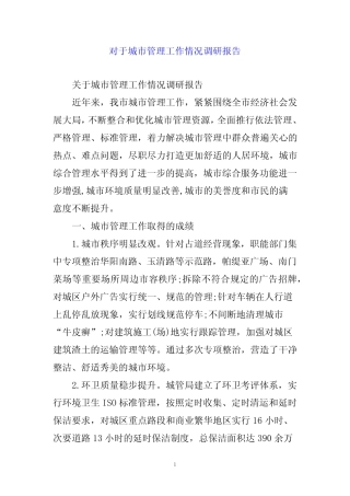 对于城市管理工作情况调研报告word 