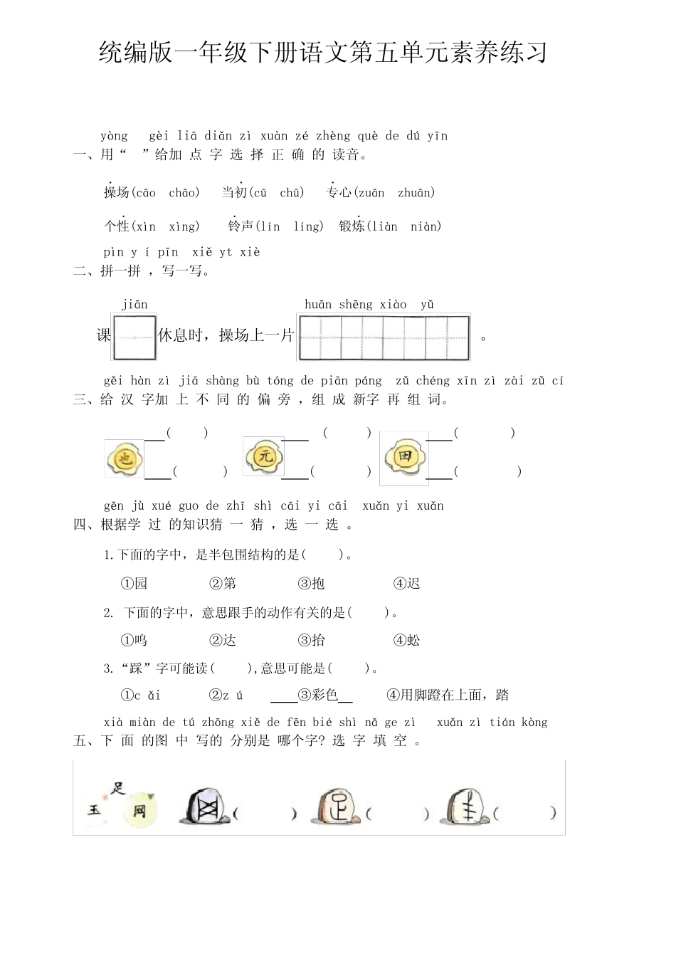 第五单元素养练习-2023-2024学年语文一年级下册统编版_第1页