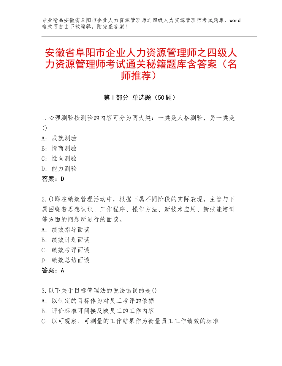 安徽省阜阳市企业人力资源管理师之四级人力资源管理师考试通关秘籍题库含答案（名师推荐）_第1页