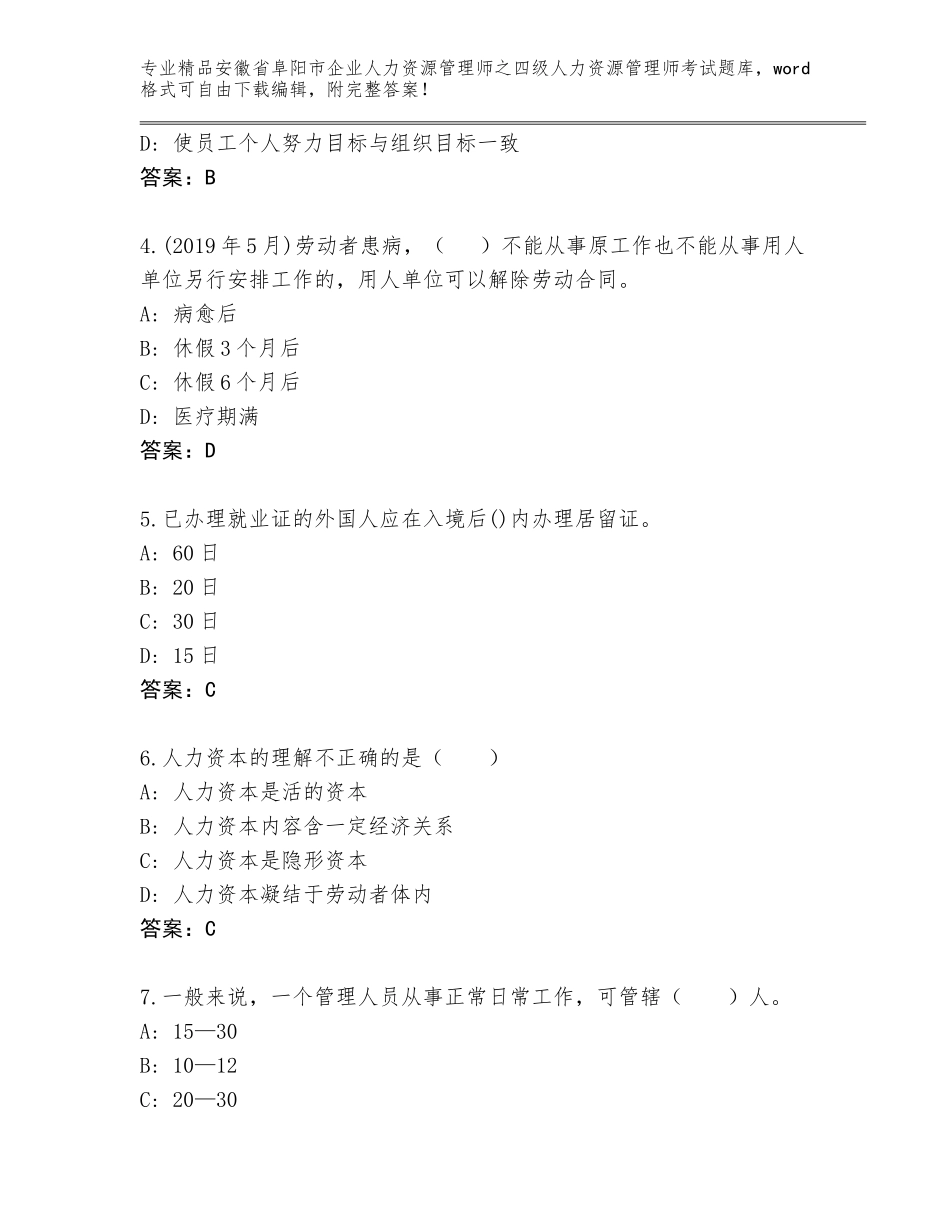 安徽省阜阳市企业人力资源管理师之四级人力资源管理师考试通关秘籍题库含答案（名师推荐）_第2页