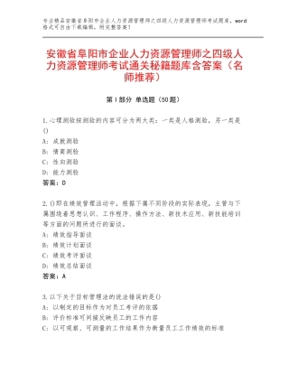 安徽省阜阳市企业人力资源管理师之四级人力资源管理师考试通关秘籍题库含答案（名师推荐）