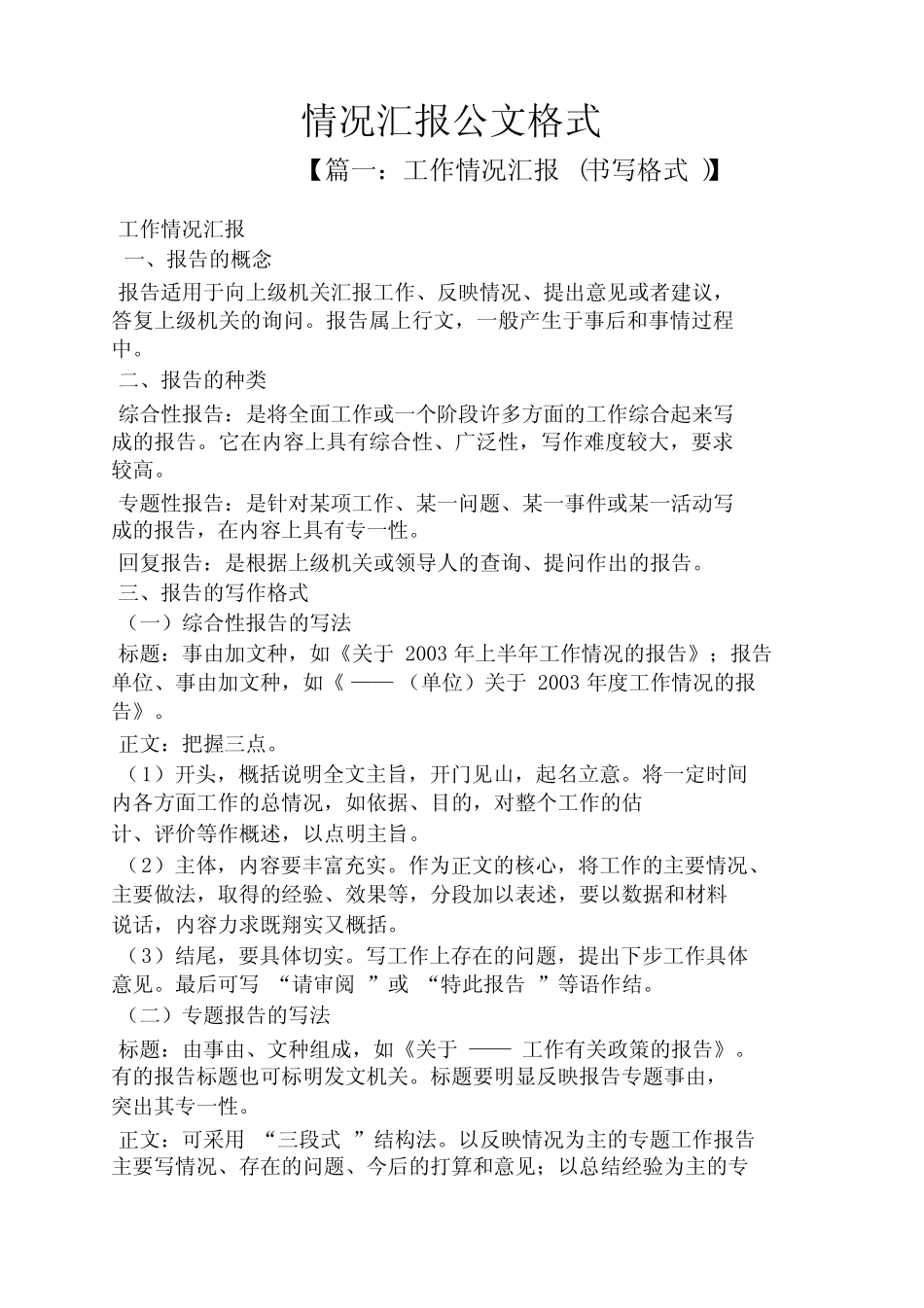 工作汇报之情况汇报公文格式 _第1页