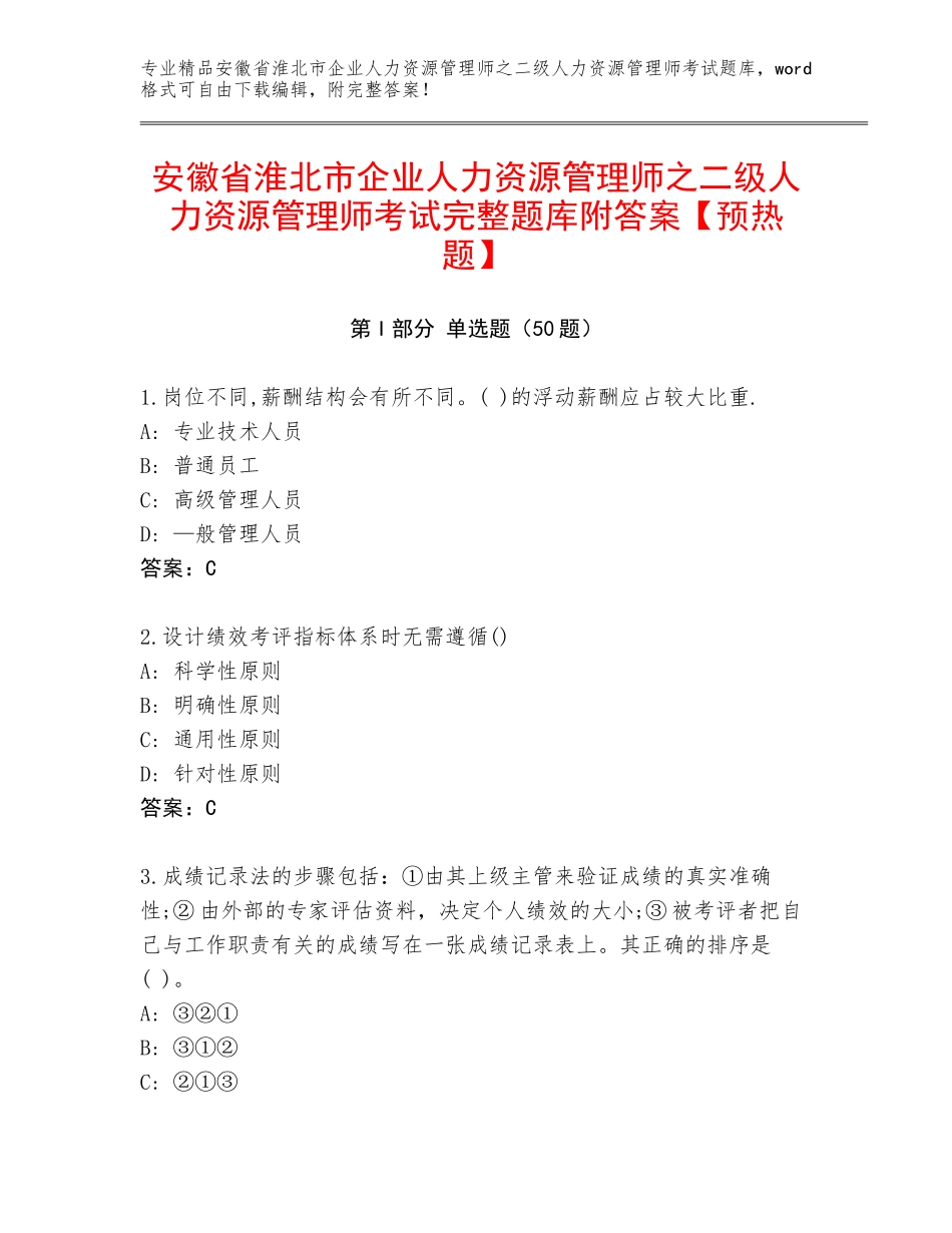 安徽省淮北市企业人力资源管理师之二级人力资源管理师考试完整题库附答案【预热题】_第1页
