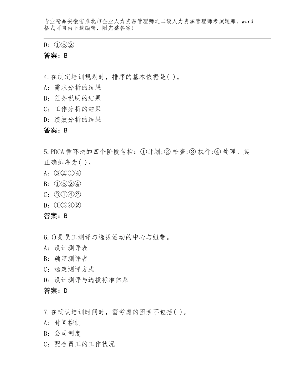 安徽省淮北市企业人力资源管理师之二级人力资源管理师考试完整题库附答案【预热题】_第2页