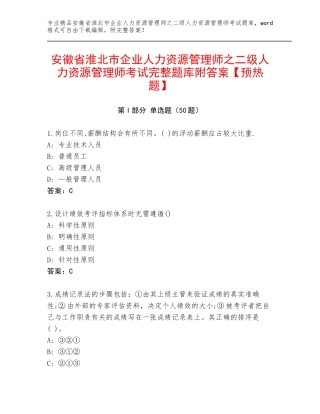 安徽省淮北市企业人力资源管理师之二级人力资源管理师考试完整题库附答案【预热题】