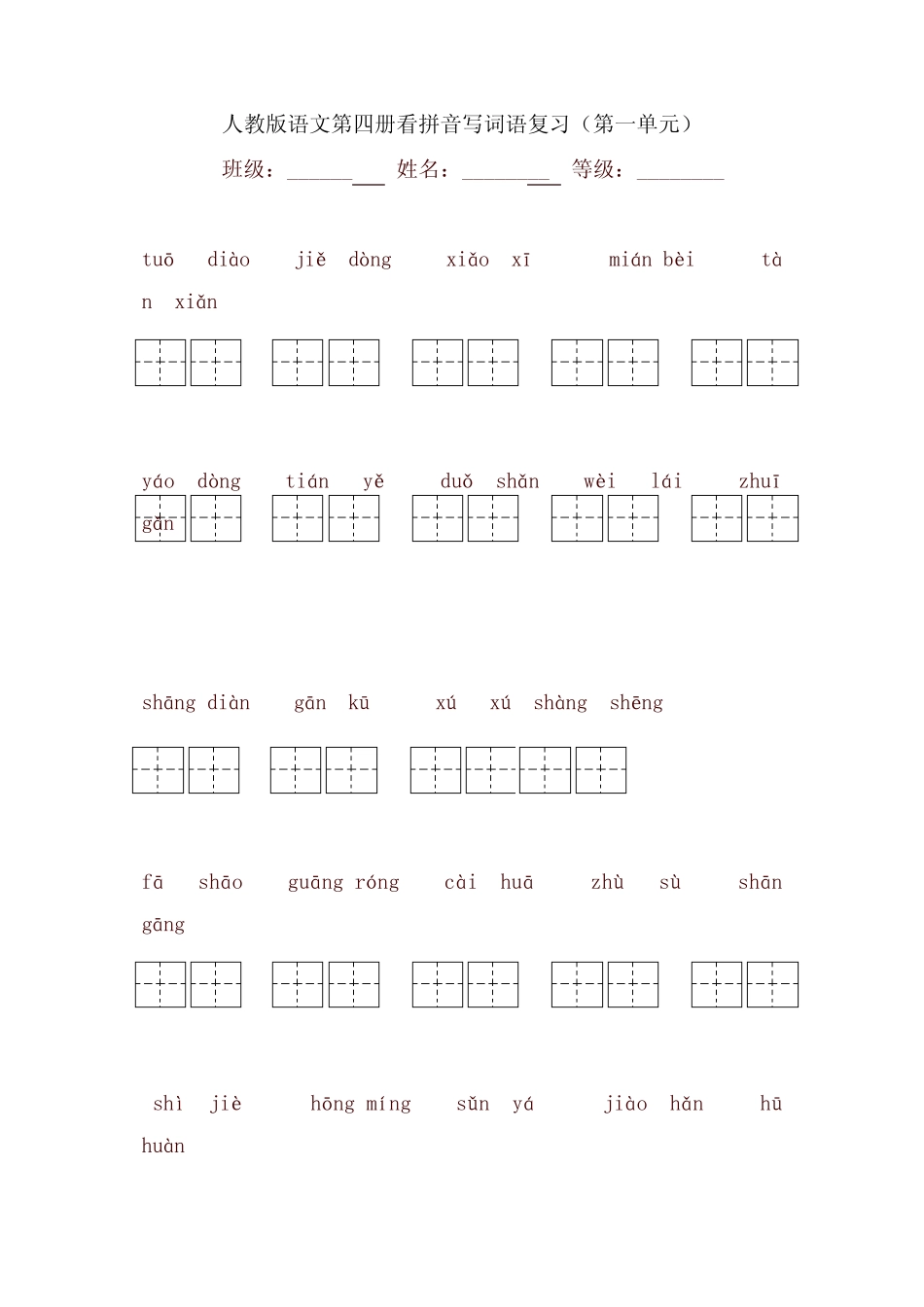 二年级下册看拼音写词语(一至四单元)附答案人教版_第1页