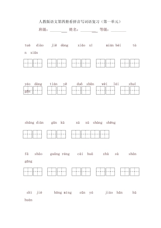 二年级下册看拼音写词语(一至四单元)附答案人教版