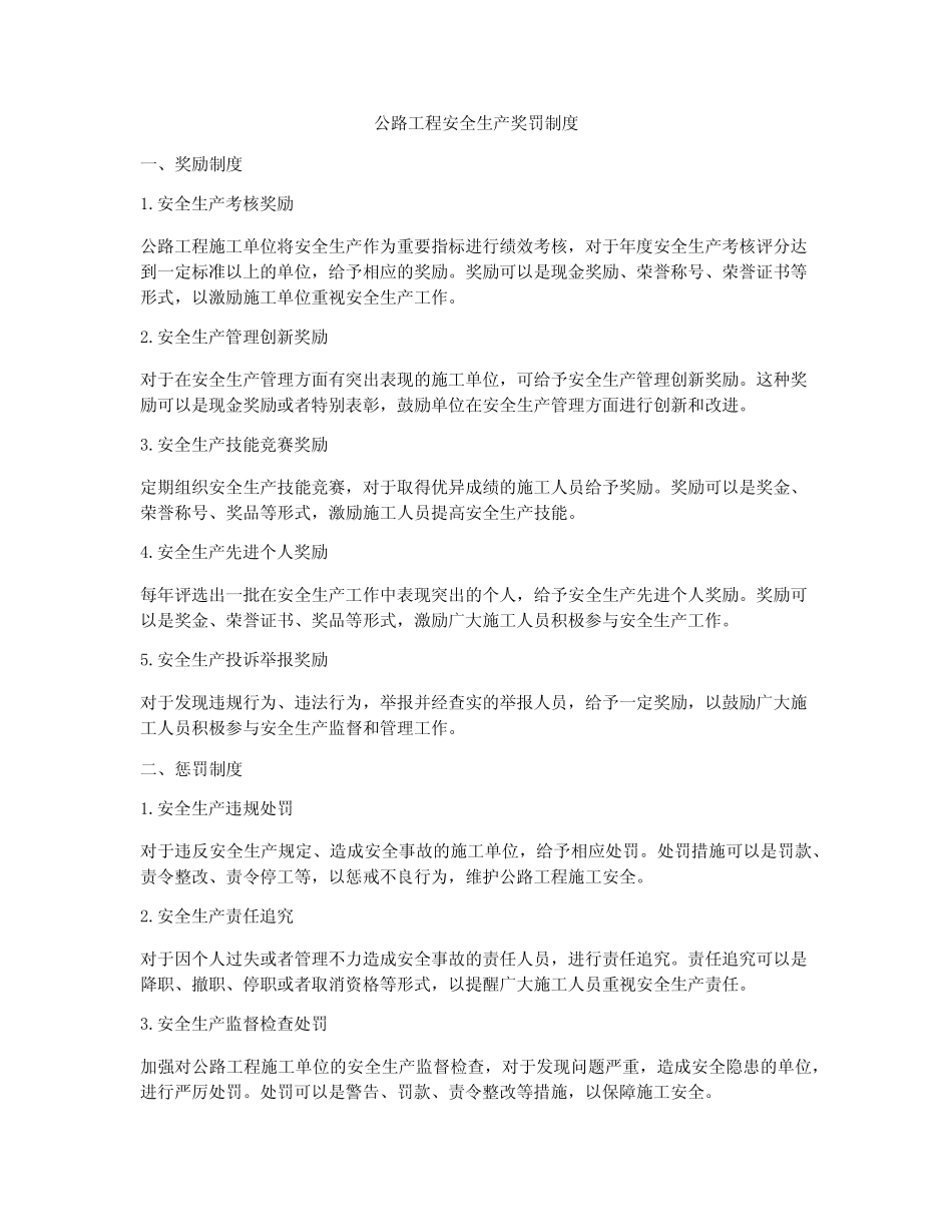 公路工程安全生产奖罚制度 _第1页