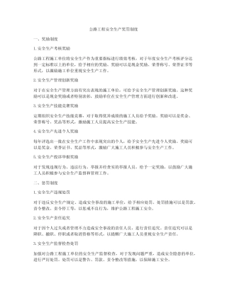 公路工程安全生产奖罚制度 