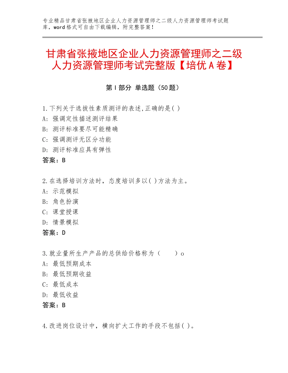 甘肃省张掖地区企业人力资源管理师之二级人力资源管理师考试完整版【培优A卷】_第1页