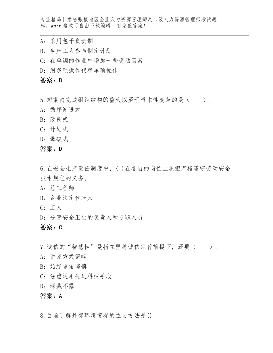 甘肃省张掖地区企业人力资源管理师之二级人力资源管理师考试完整版【培优A卷】_第2页
