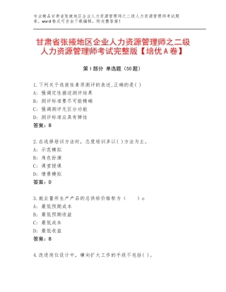 甘肃省张掖地区企业人力资源管理师之二级人力资源管理师考试完整版【培优A卷】